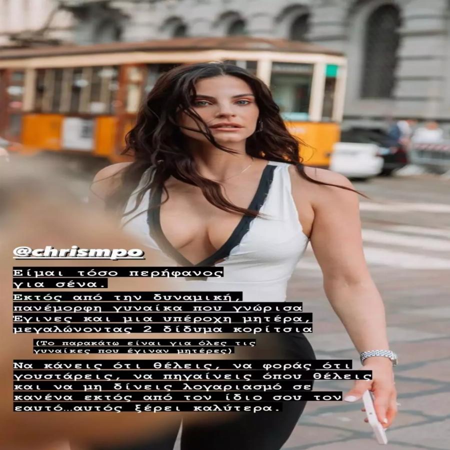 Το μήνυμα στήριξης του Σάκη Τανιμανίδη στην Χριστίνα Μπόμπα μετά τα αρνητικά σχόλια για την εμφάνισή της