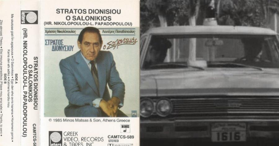 Στράτος Διονυσίου: Η αληθινή ιστορία του “Σαλονικιού” που τραγούδησε και έμεινε στην ιστορία