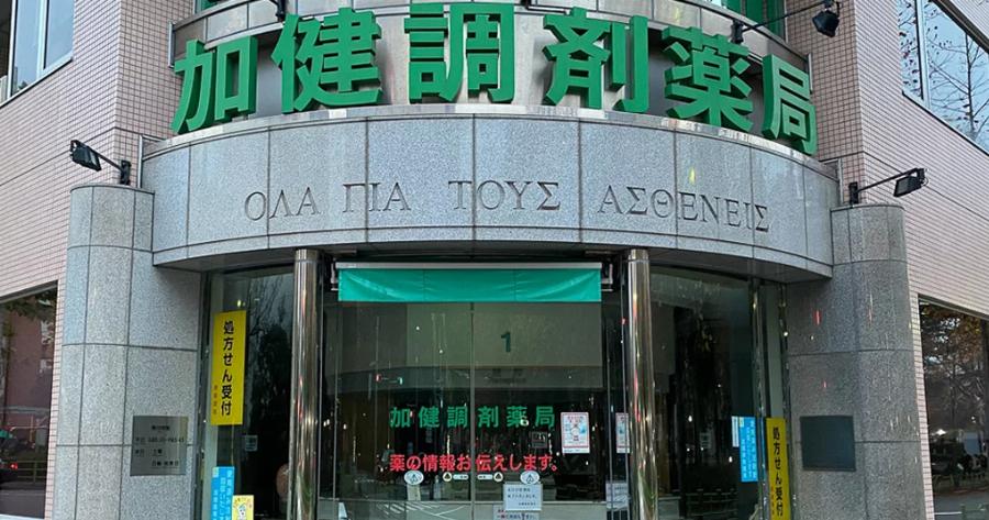 «Όλα για τους ασθενείς»: Ελληνική επιγραφή κοσμεί την πρόσοψη φαρμακείου στο Τόκιο