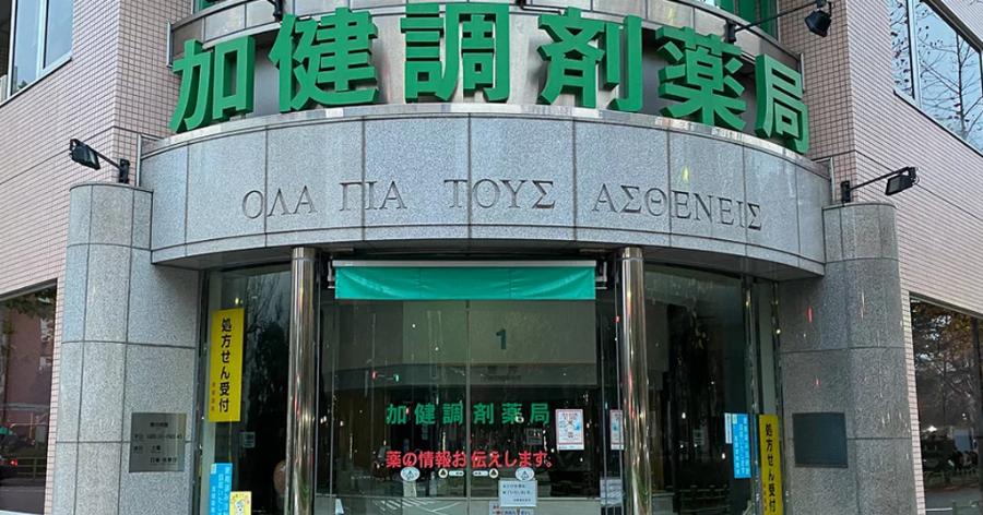 «Όλα για τους ασθενείς»: Ελληνική επιγραφή κοσμεί την πρόσοψη φαρμακείου στο Τόκιο