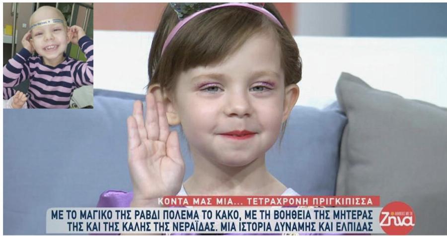 Μικρή μαχήτρια: Η Ειρήνη νίκησε τον καρκίνο και έκανε την ευχή της πραγματικότητα