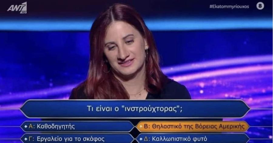 Τι είναι ο «Ινστρούχτορας»: Η viral απάντηση της παίκτριας στον Εκατομμυριούχο που τρέλανε το Twitter