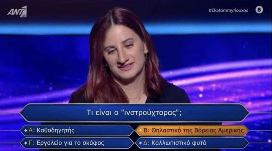 Τι είναι ο «Ινστρούχτορας»: Η viral απάντηση της παίκτριας στον Εκατομμυριούχο που τρέλανε το Twitter