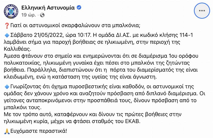 Καλλιθέα: Αστυνομικοί «ακροβάτες» έσωσαν γιαγιά στο μπαλκόνι – Η ανάρτηση της ΕΛ.ΑΣ.