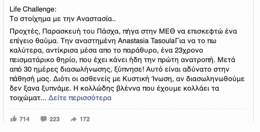 Η 23χρονη Αναστασία με κυστική ίνωση έζησε την δική της “Ανάσταση” – Ξύπνησε μετά από 30 μέρες διασωλήνωσης