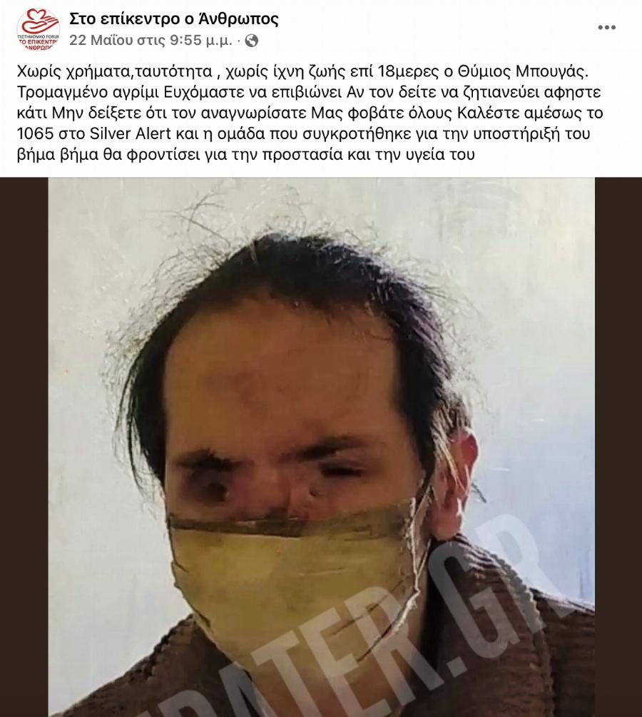 Ευχόμαστε να επιβιώνει ο Θύμιος Μπουγάς: Χωρίς χρήματα, ταυτότητα, χωρίς ίχνη ζωής επί 18μερες