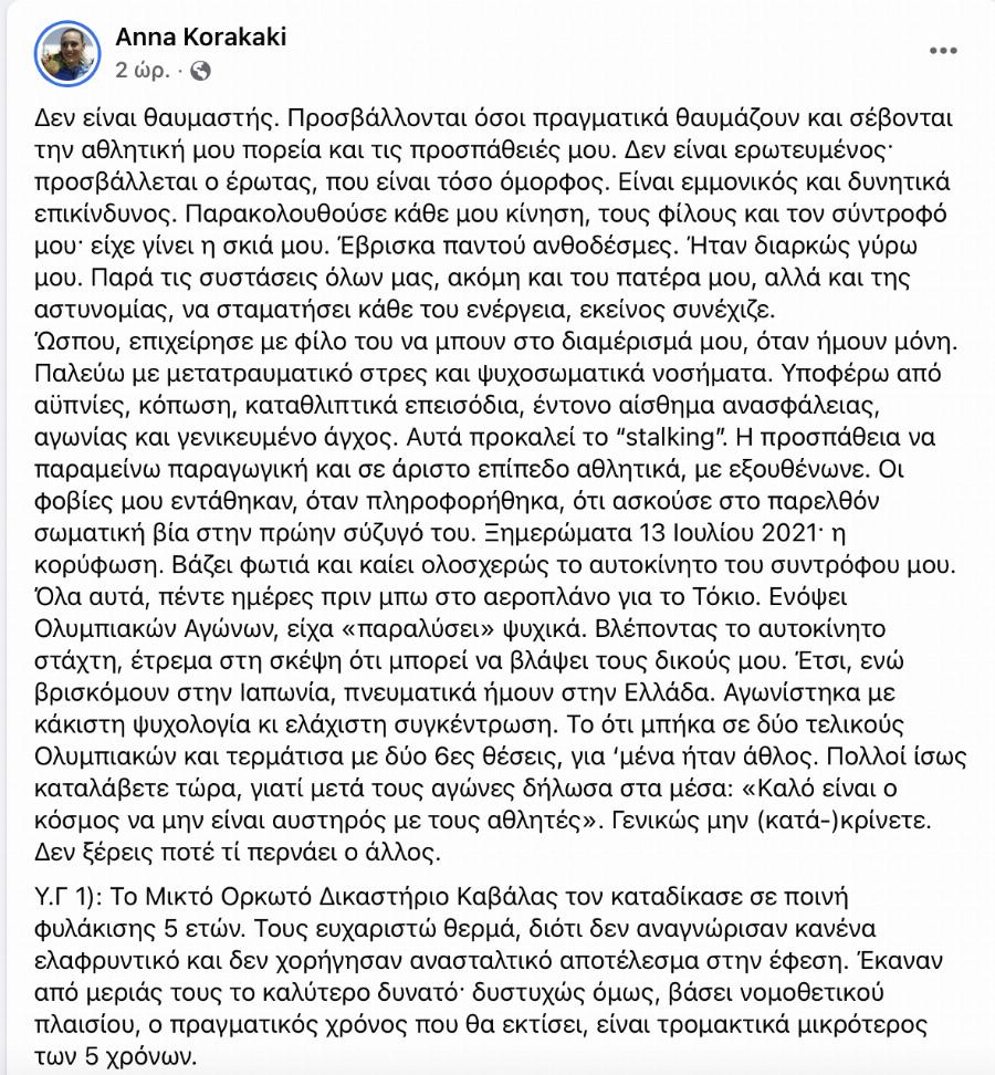 «Υποφέρω από καταθλιπτικά επεισόδια»: Η ανάρτηση της Άννας Κορακάκη για τον μανιακό που την παρακολουθούσε