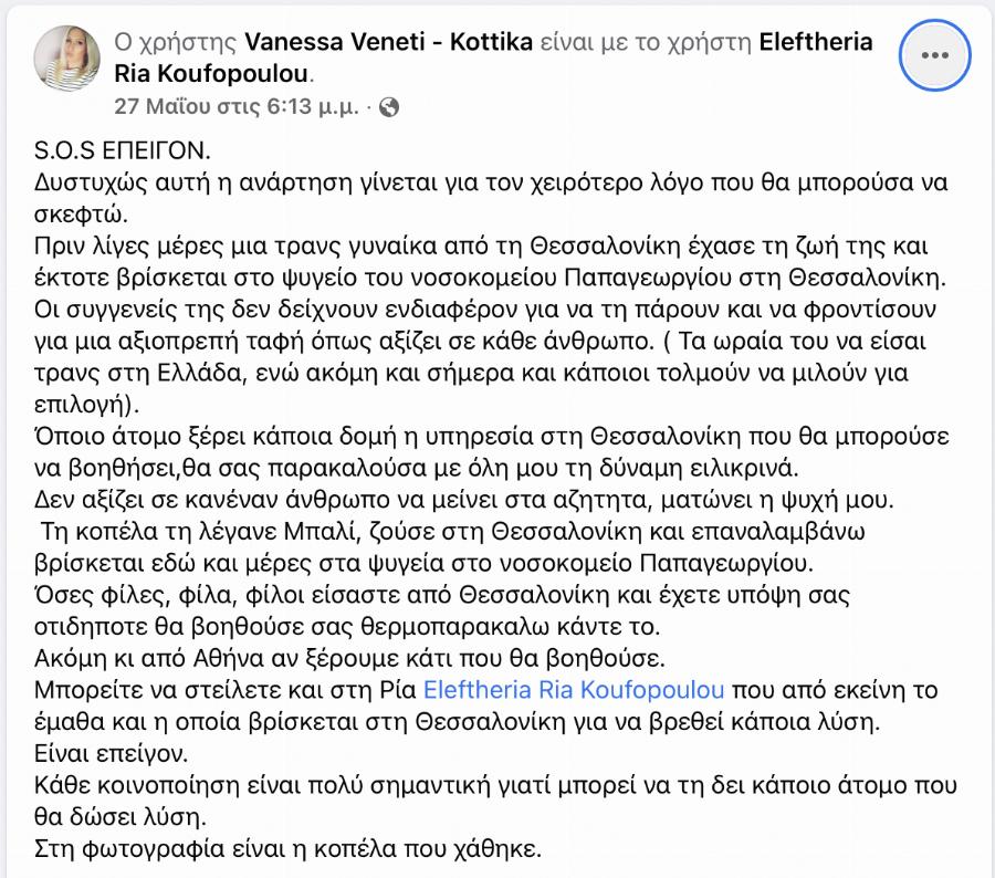 Θεσσαλονίκη: Στα αζήτητα του «Παπαγεωργίου» τρανς γυναίκα που πέθανε