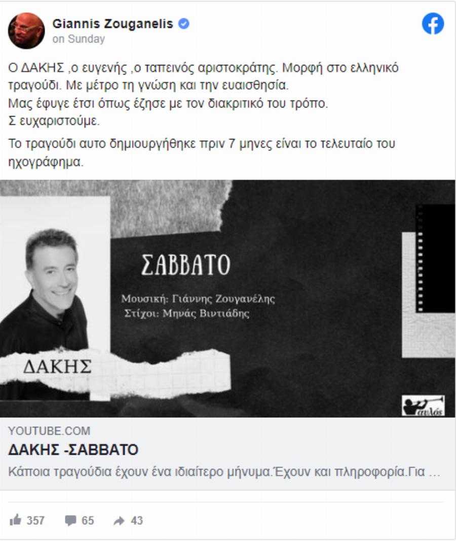 Αύριο Τρίτη η κηδεία του Δάκη: Αποκαλύφθηκε η τελευταία επιθυμία του