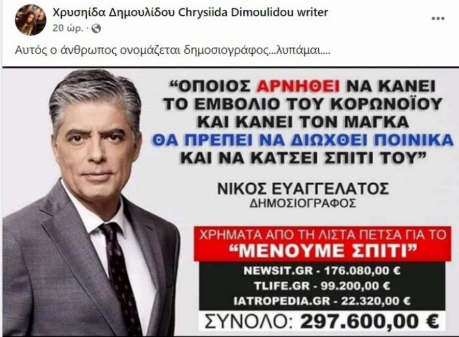 «Αυτός ο άνθρωπος ονομάζεται δημοσιογράφος… Λυπάμαι…»: Η αντίδραση της Δημουλίδου για τον Ευαγγελάτο