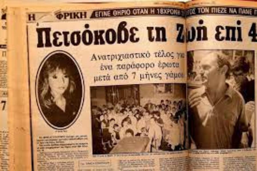 Υπόθεση Φραντζή: Το έγκλημα που συγκλόνισε την Ελλάδα – Η στυγερή δολοφονία της Ζωής Γαρμανή και τα σημάδια στην ελληνική κοινωνία του ’80