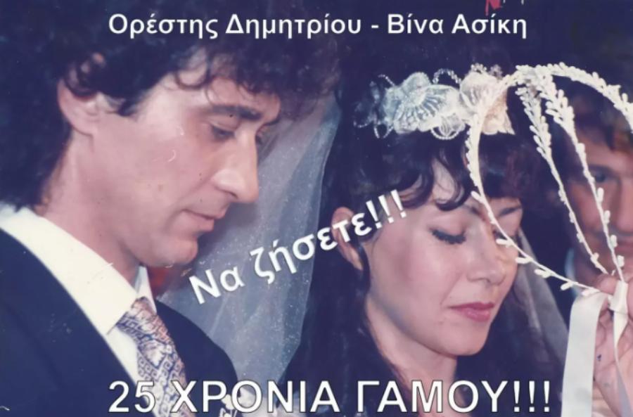 Πολύ δύσκολες ώρες για την Βίνα Ασίκη: Έφυγε από τη ζωή ο σύζυγός της Ορέστης Δημητρίου
