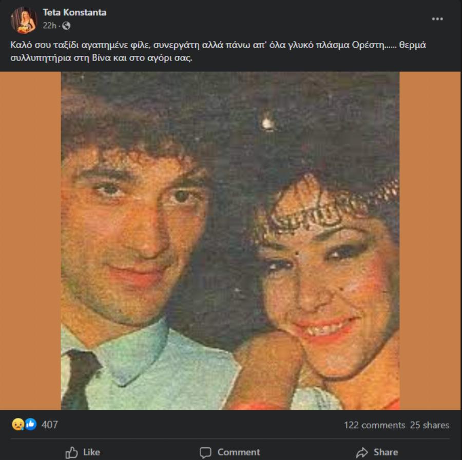 Πολύ δύσκολες ώρες για την Βίνα Ασίκη: Έφυγε από τη ζωή ο σύζυγός της Ορέστης Δημητρίου