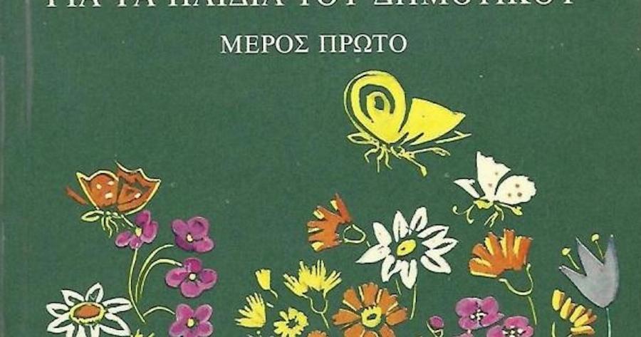 Πόσοι θυμούνται το κείμενο αυτό, από το Ανθολόγιο του Δημοτικού; – «Η τσάντα και το τσαντάκι»