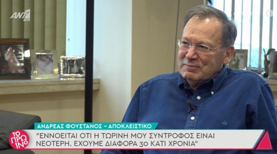 Ανδρέας Φουστάνος: «Δεν είμαι παππούς. Γεννήθηκα το 1951 και με τη σύντροφό μου έχω 30 κάτι χρόνια διαφορά»