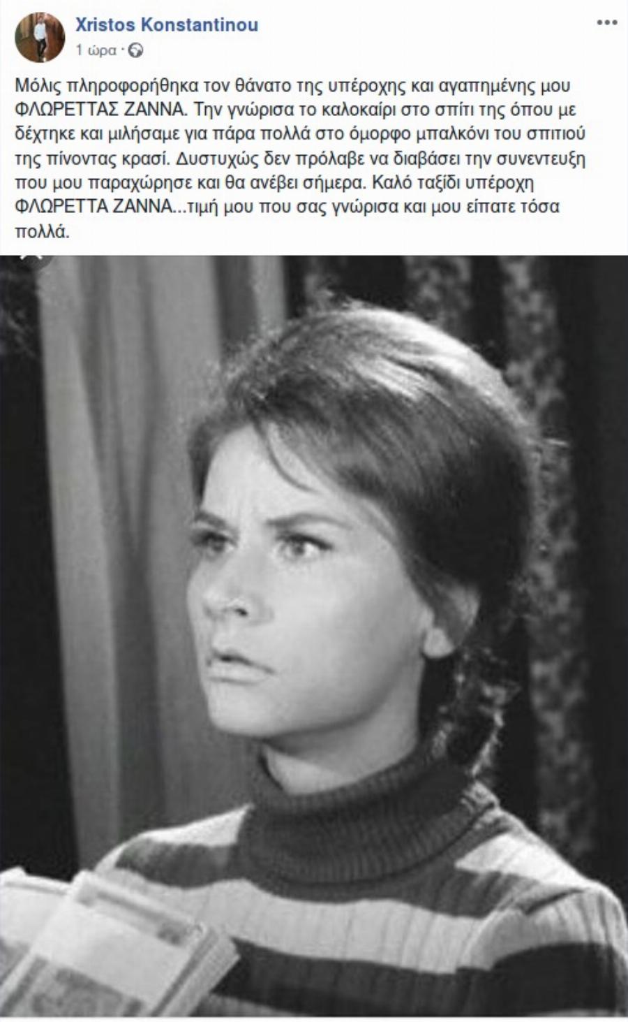 Φλωρέττα Ζάννα: Το πραγματικό της όνομα, η ξαφνική απόσυρση, η διάσημη μπουτίκ στο Κολωνάκι και θάνατος από πνευμονικό οίδημα