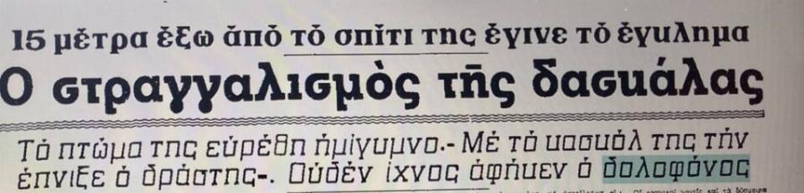 Δολοφονία στα Γιαννιτσά: Χριστούγεννα 1968 –  Ο θάνατος της όμορφης δασκάλας, οι 200 ύποπτοι και το λάθος που πρόδωσε τον δράστη