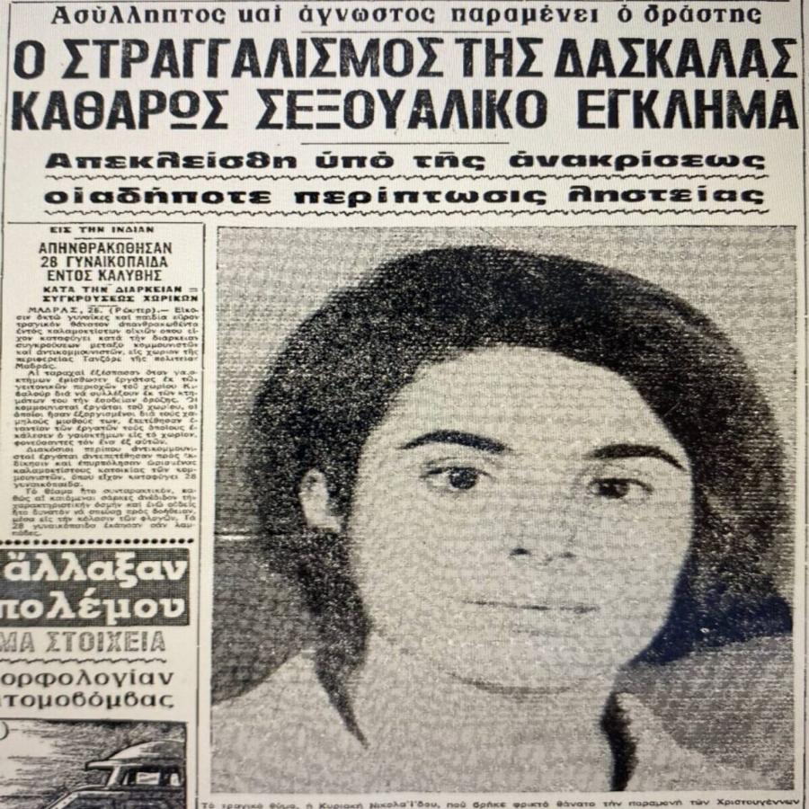Δολοφονία στα Γιαννιτσά: Χριστούγεννα 1968 –  Ο θάνατος της όμορφης δασκάλας, οι 200 ύποπτοι και το λάθος που πρόδωσε τον δράστη