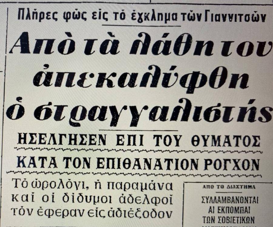 Δολοφονία στα Γιαννιτσά: Χριστούγεννα 1968 –  Ο θάνατος της όμορφης δασκάλας, οι 200 ύποπτοι και το λάθος που πρόδωσε τον δράστη