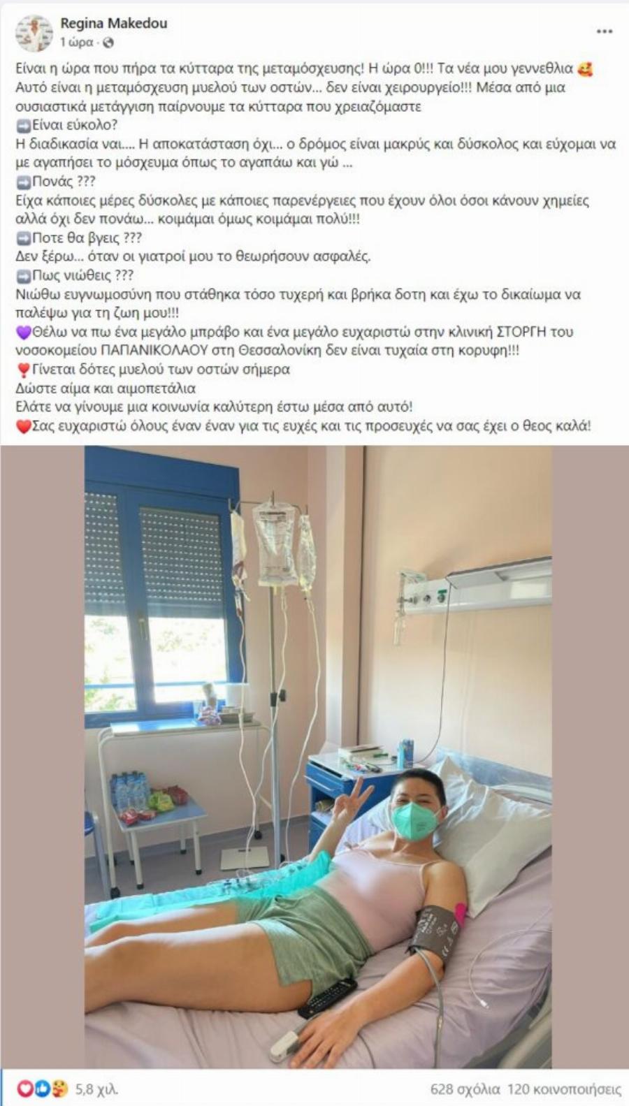 Συγκινητική φωτογραφία από την Ρεγγίνα Μακέδου: Ανέβασε φωτό από την ώρα που κάνει μεταμόσχευση μυελού των οστών