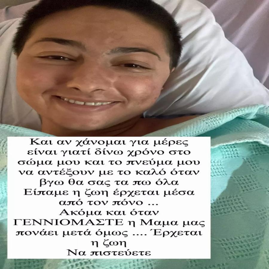 Το νέο μήνυμα της Ρεγγίνας Μακέδου μέσα από το νοσοκομείο