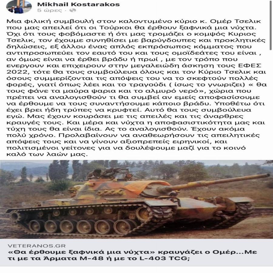 Στρατηγός Κωσταράκος σε Τουρκία: «Θα σας φάνε τα μαύρα ψάρια»