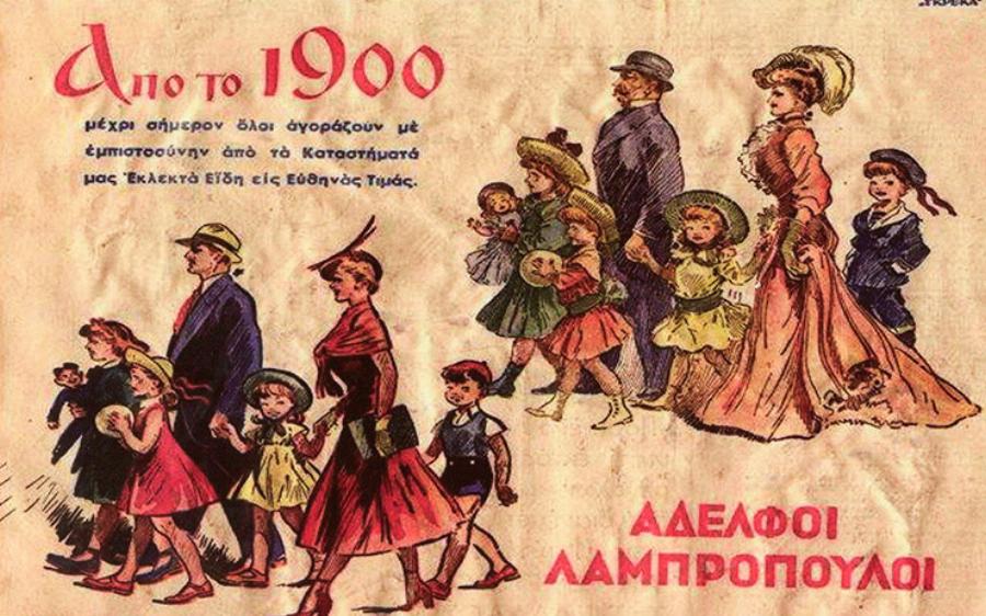 Καταστήματα Λαμπρόπουλος: Η θρυλική επιχείρηση, το σλόγκαν που έμεινε στην ιστορία, το φινάλε και η παραδειγματική συμπεριφορά στους υπαλλήλους