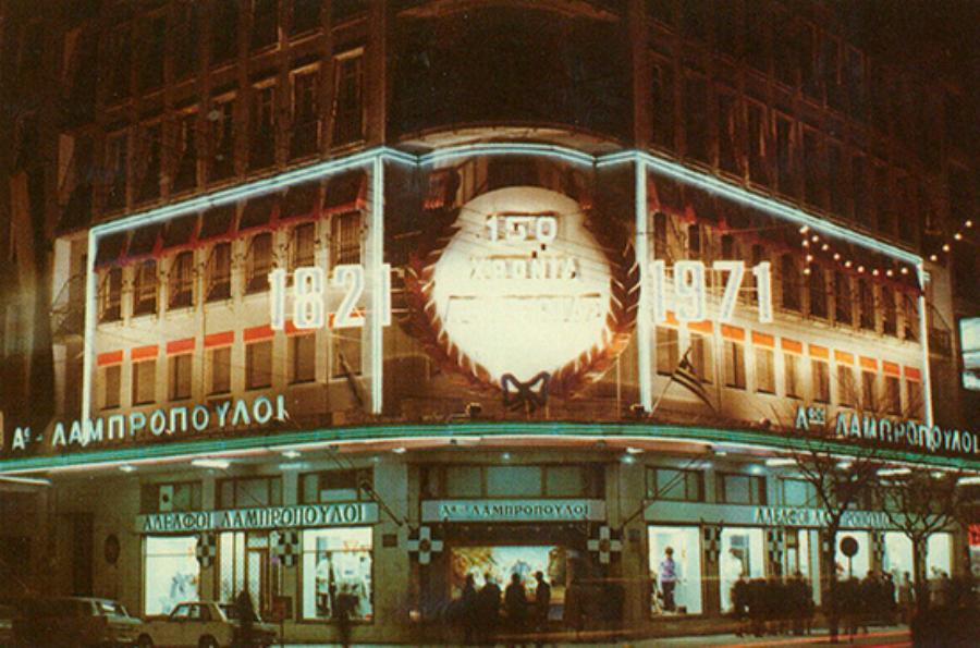 Καταστήματα Λαμπρόπουλος: Η θρυλική επιχείρηση, το σλόγκαν που έμεινε στην ιστορία, το φινάλε και η παραδειγματική συμπεριφορά στους υπαλλήλους