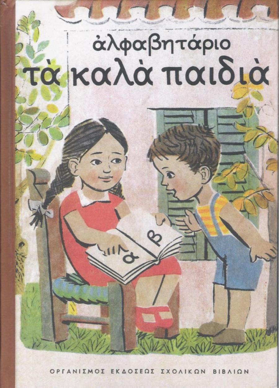 Αλφαβητάρια: O καλλιτέχνης που ζωγράφιζε τα αλφαβητάρια της παιδικής μας ηλικίας