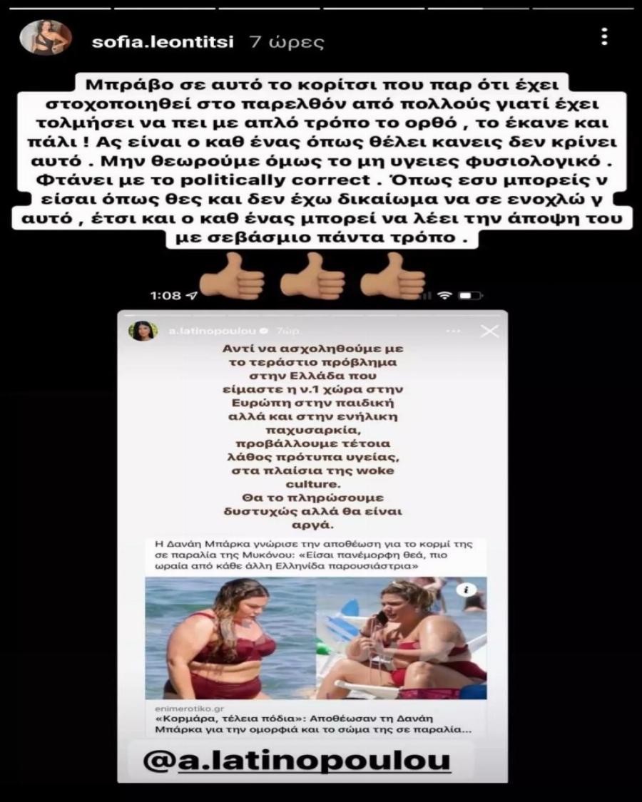 “Μπράβο σε αυτό το κορίτσι…”: Η Σοφία Λεοντίτση σύμμαχος στο πλευρό της Αφροδίτης Λατινοπούλου