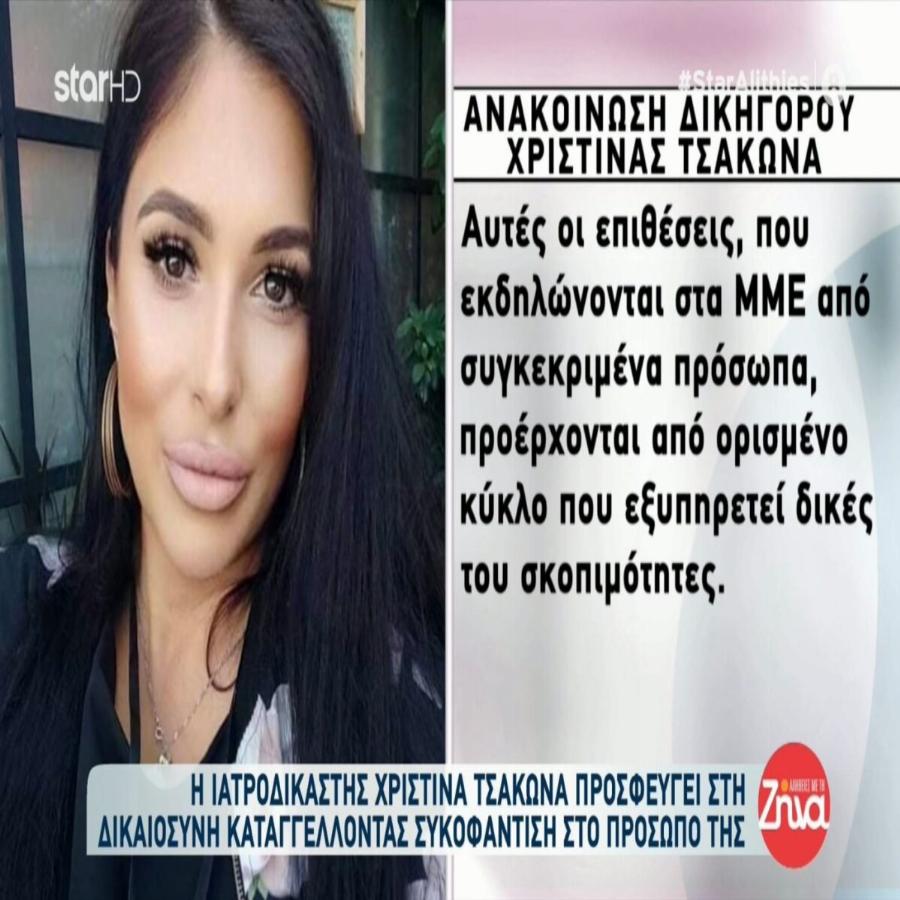 «Προσβάλλεται με βάναυσο τρόπο η προσωπικότητά μου»: Γεμάτη οργή η ιατροδικαστής Χριστίνα Τσάκωνα