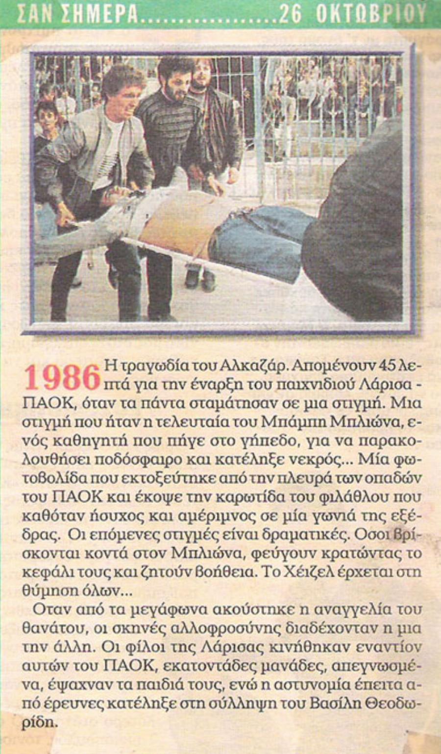 Χαράλαμπος Μπλιώνας: 35χρόνια από τη δολοφονία του – Η μέρα που «μάτωσε» το Αλκαζάρ