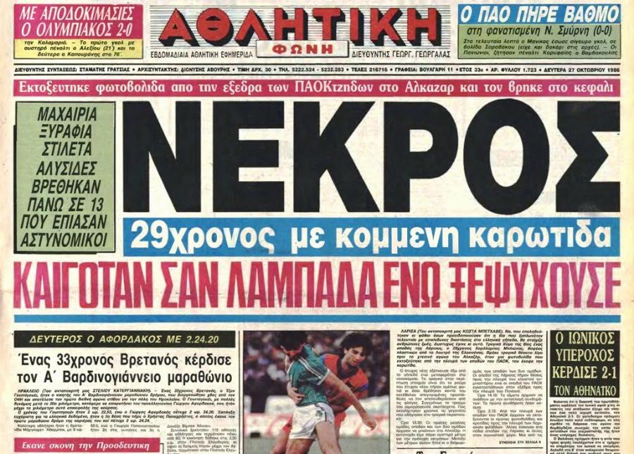Χαράλαμπος Μπλιώνας: 35χρόνια από τη δολοφονία του – Η μέρα που «μάτωσε» το Αλκαζάρ