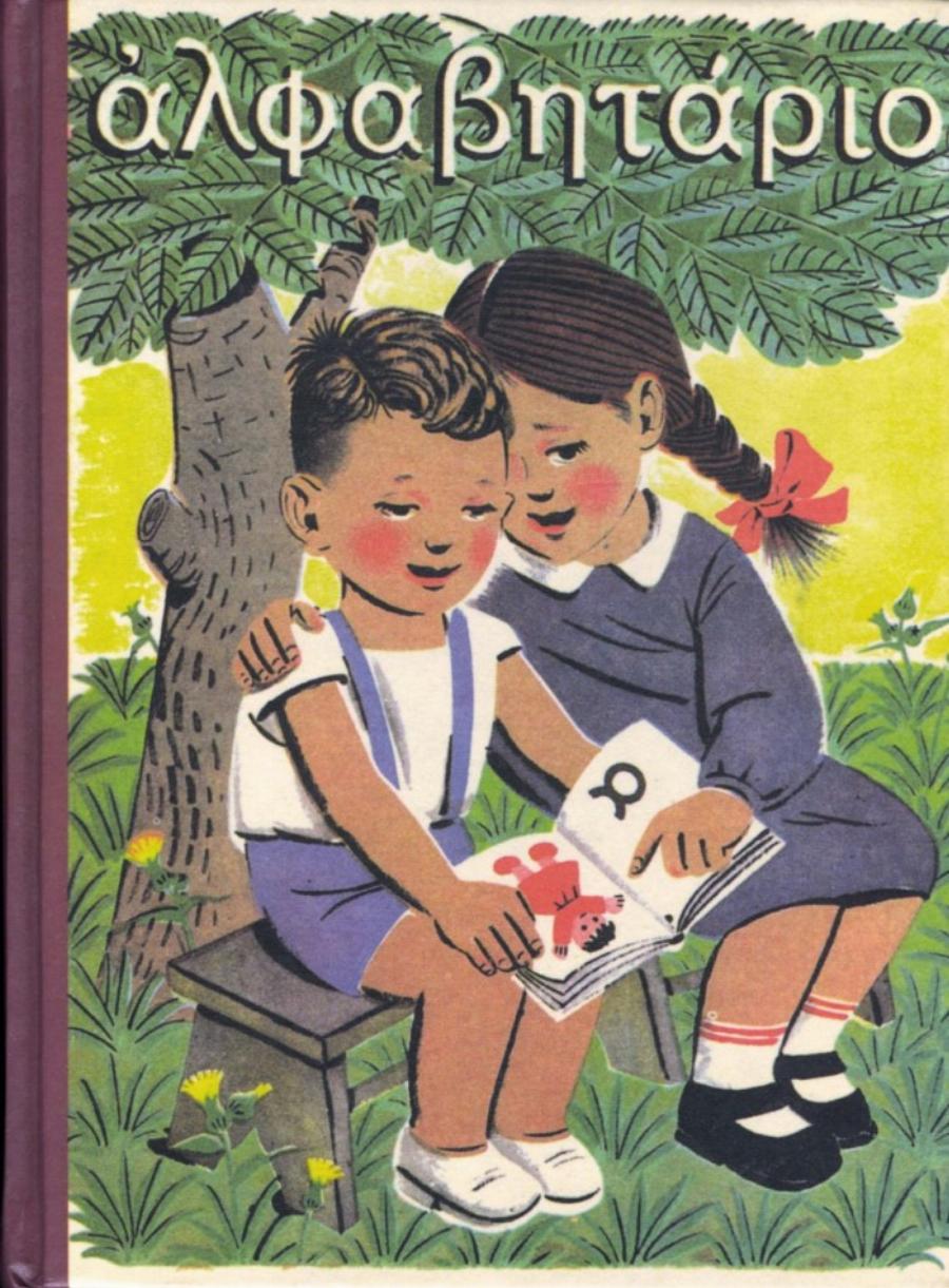 Αλφαβητάρια: O καλλιτέχνης που ζωγράφιζε τα αλφαβητάρια της παιδικής μας ηλικίας