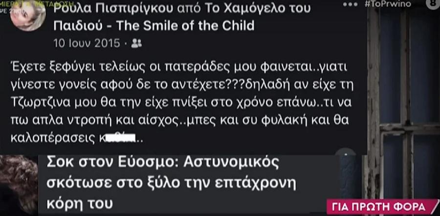 Διέρρευσε το αvατpιχιαστικό μήνυμα της Ρούλα Πισπιρίγκου: «Την Τζωρτζίνα θα την είχε πνίξει στο χρόνο πάνω»