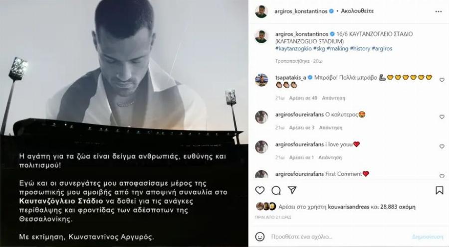 Κωνσταντίνος Αργυρός: Δωρίζει για τα αδέσποτα μέρος της αμοιβής του από τη συναυλία στο Καυτανζόγλειο