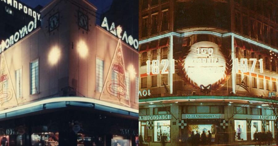 Καταστήματα Λαμπρόπουλος: Η θρυλική επιχείρηση, το σλόγκαν που έμεινε στην ιστορία, το φινάλε και η παραδειγματική συμπεριφορά στους υπαλλήλους