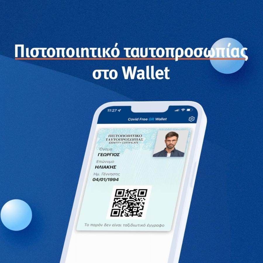 Αστυνομική ταυτότητα στο κινητό: Αλλάζουν όλα από Ιούλιο για δίπλωμα και ταυτότητα