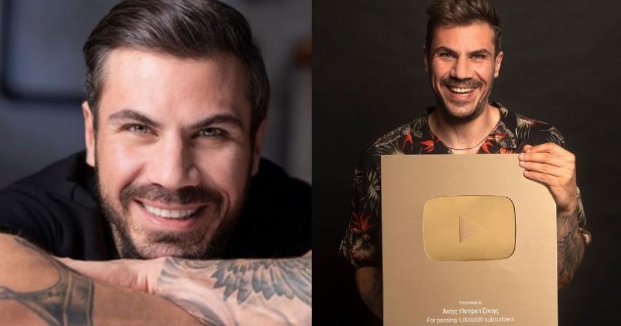 Άκης Πετρετζίκης: Η μεγάλη επιτυχία για το Youtube – “Χρυσός” με 1.000.000 συνδρομητές