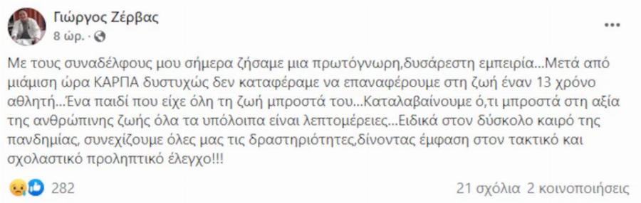 Αυτός είναι ο 13χρονος ποδοσφαιριστής που κατέρρευσε ξαφνικά στην Εύβοια – Η συγκινητική ανάρτηση της ομάδας τους
