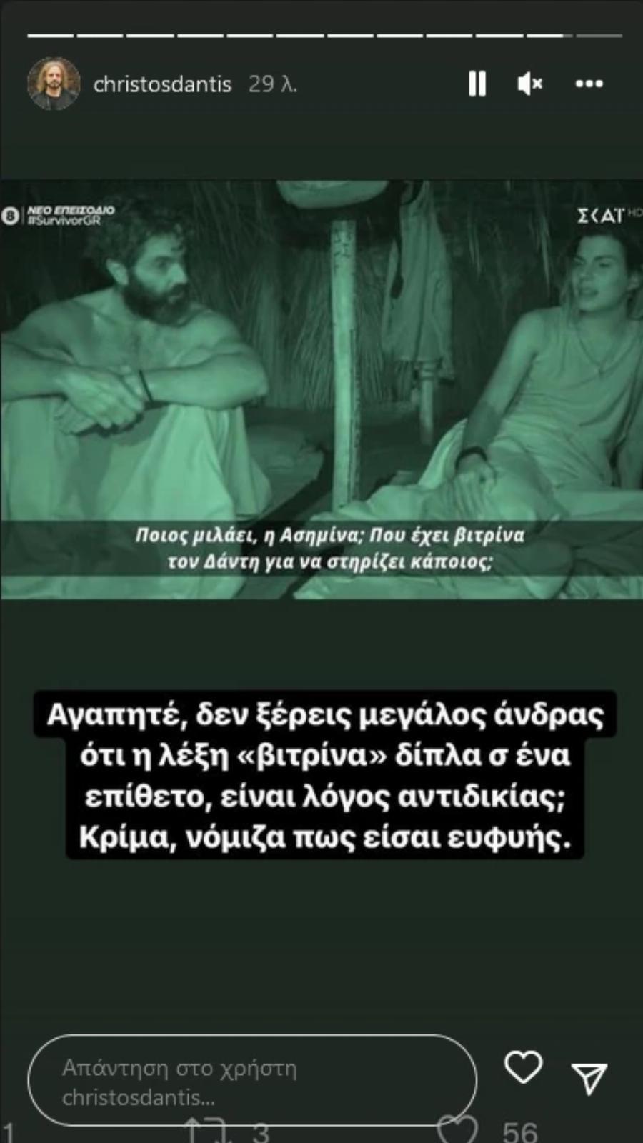 Η απάντηση του Χρήστου Δάντη στα προσβλητικά σχόλια Μαρτίκα και Σταυρούλας προς τον ίδιο στο Survivor