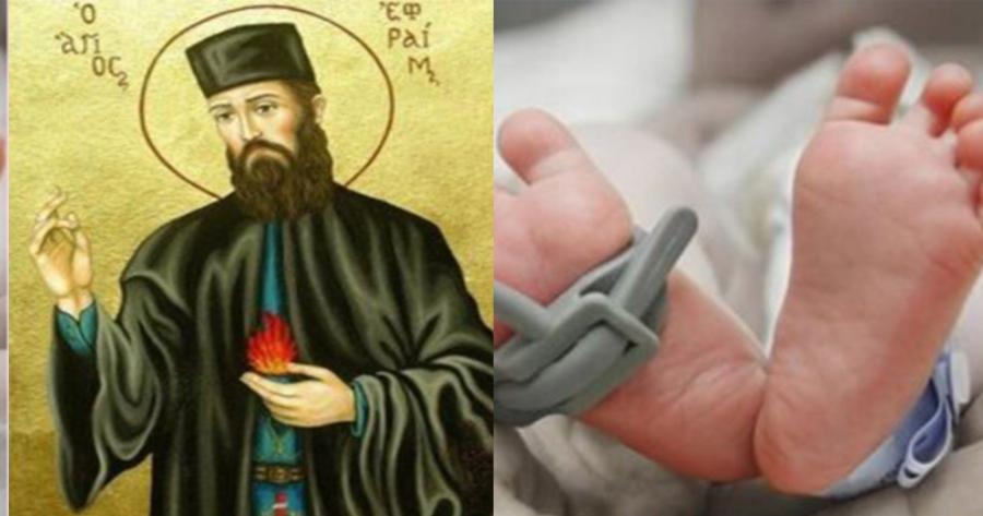 «Θεράπευσε το μωρό μας, ενώ περίμεναμε το μοιραίο»: Συγκλονιστική μαρτυρία ενός μεγάλου Θαύματος του Αγίου Εφραίμ