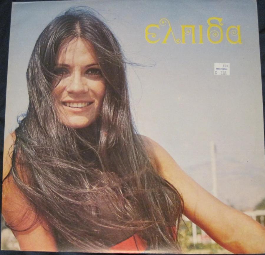 Ελπίδα: Η συμμετοχή στην Eurovision, η απώλεια που της στοίχισε, η εγκατάλειψη της καριέρας της και τα λιγοστά χρήματα