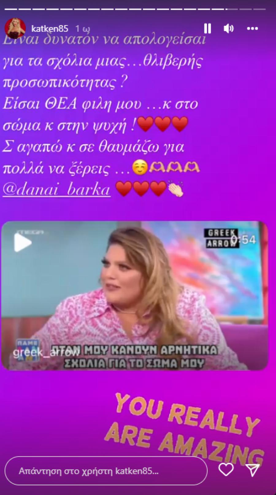 «Είναι δυνατόν να απολογείσαι για τα σχόλια μιας… θλιβερής προσωπικότητας;»: Η Κατερίνα Καινούργιου υπέρ της Δανάης Μπάρκα
