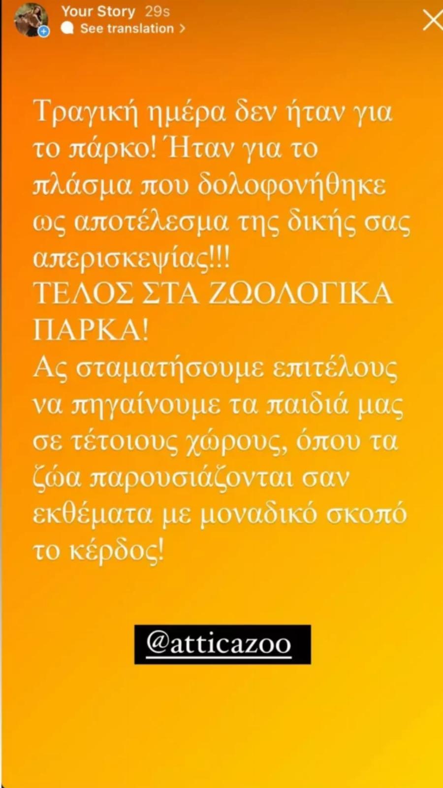Ξεσπάει η Εριέττα Κούρκουλου:“Αυτό που κάνατε λέγεται «δολοφονία»” – Οργή για Αττικό Ζωολογικό Πάρκο