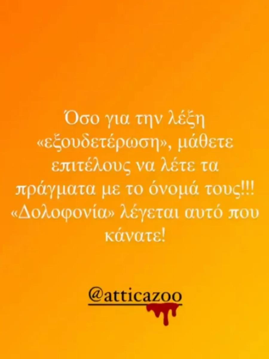 Ξεσπάει η Εριέττα Κούρκουλου:“Αυτό που κάνατε λέγεται «δολοφονία»” – Οργή για Αττικό Ζωολογικό Πάρκο