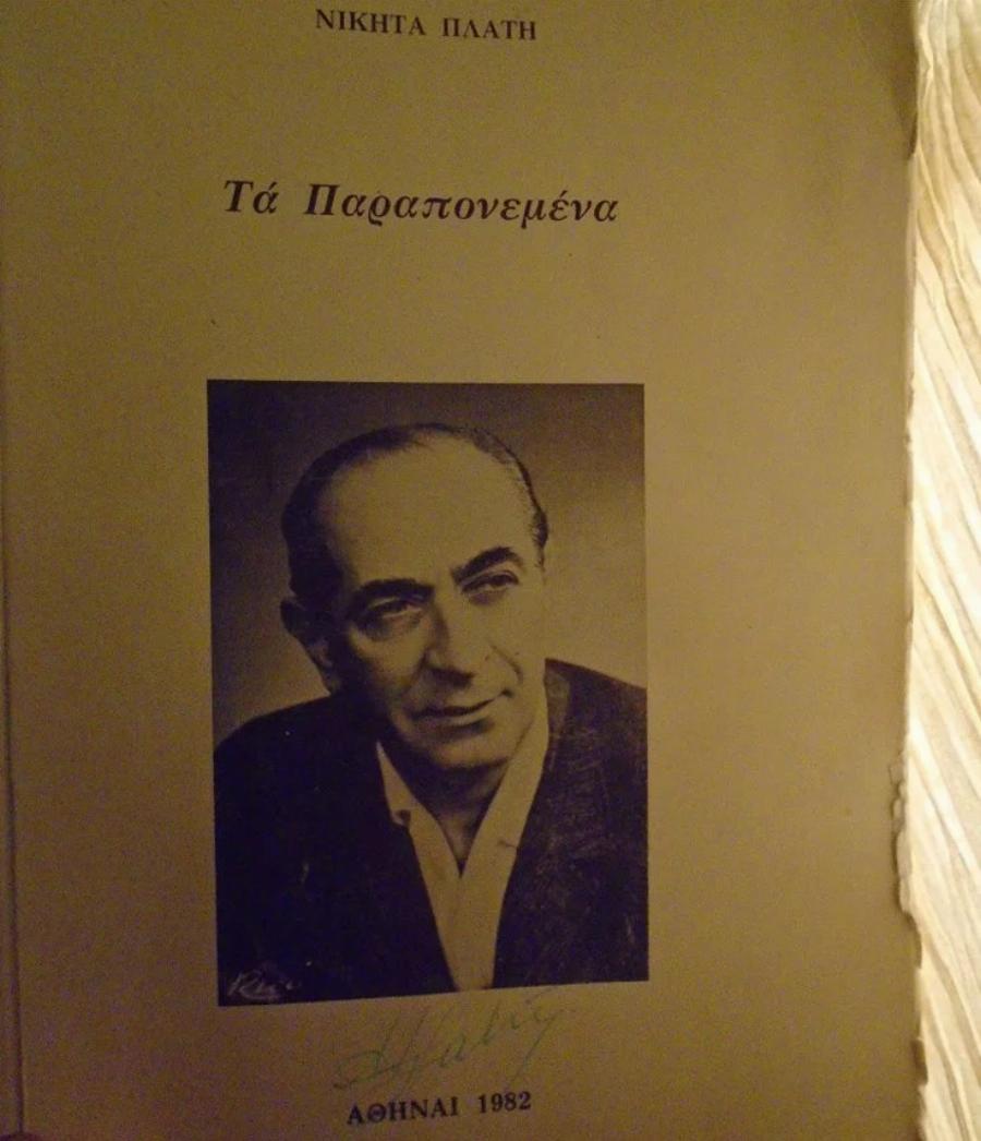 Νικήτας Πλάτης: Το ντεμπούτο στα 46, η φήμη του γυναικοκατακτητή, οι 2 γάμοι, τα παιδιά που απέκτησε και το τέλος μπροστά στην τηλεόραση