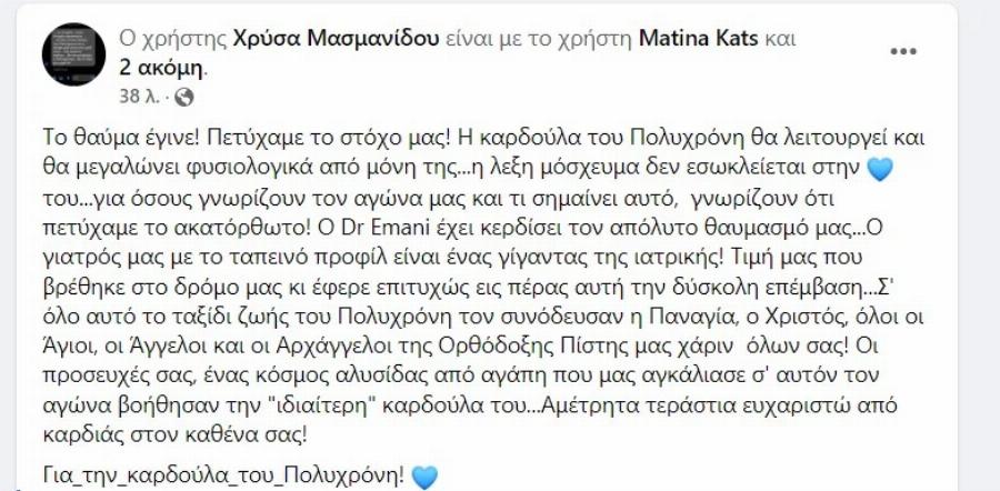 «Το θαύμα έγινε!»: Χαρμόσυνα νέα για τον μικρό μαχητή – « Η καρδούλα του Πολυχρόνη θα λειτουργεί και θα μεγαλώνει φυσιολογικά από μόνη της»