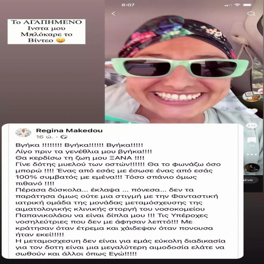 «Έκλαψα, πόνεσα…»: Εξιτήριο από το νοσοκομείο μετά τη μεταμόσχευση για τη Ρεγγίνα Μακέδου