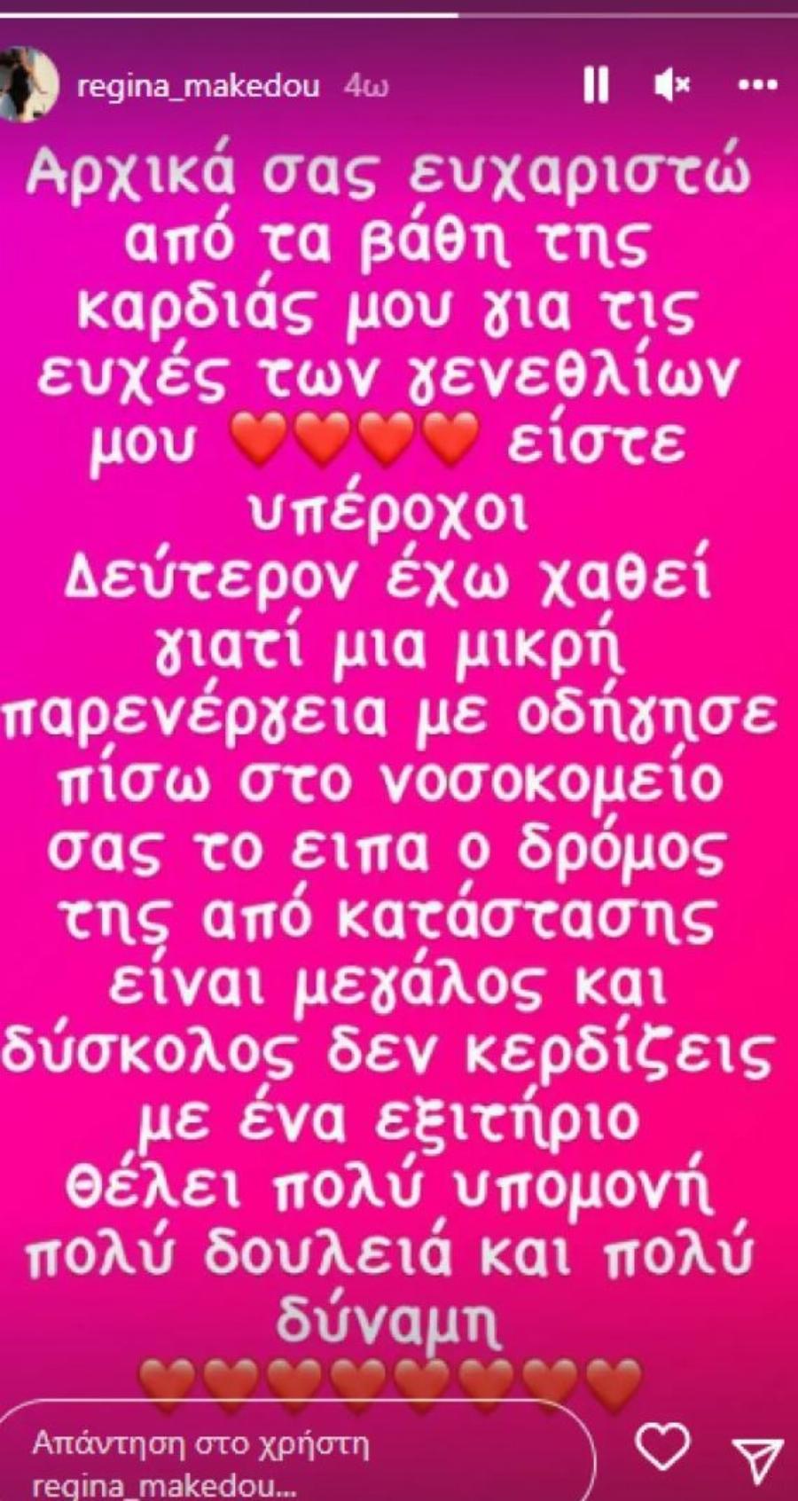 Ξανά στο νοσοκομείο η Ρεγγίνα Μακέδου: «Σας το είπα, ο δρόμος της αποκατάστασης είναι μεγάλος και δύσκολος»